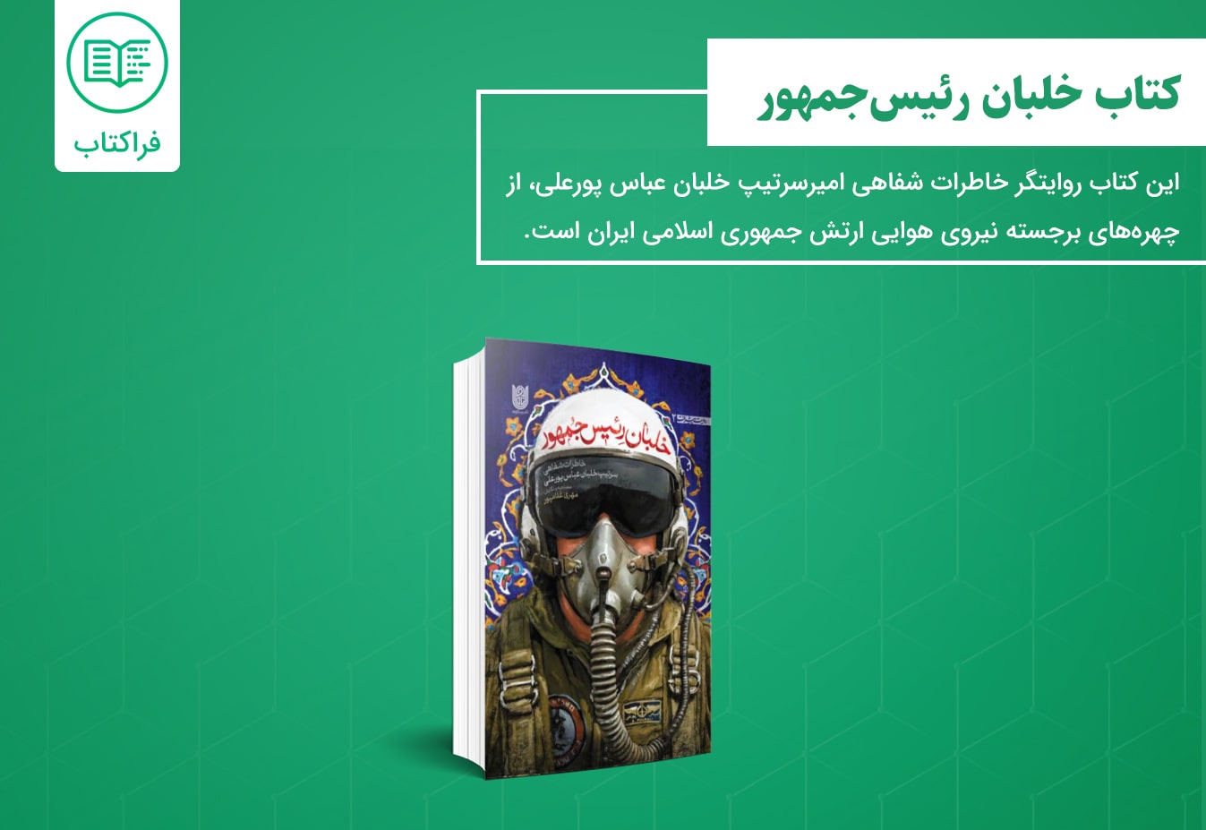 دانلود کتاب خلبان رئیس جمهور